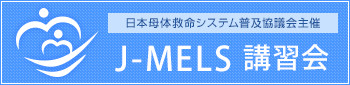 日本母体救命システム普及協議会主催 J-MELS 講習会
